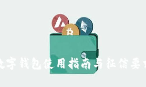 建行数字钱包使用指南与征信要求详解