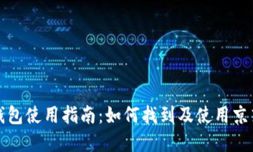 京东数字钱包使用指南：如何找到及使用京东数字钱包