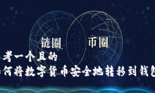 思考一个且的  
如何将数字货币安全地转移到钱包？