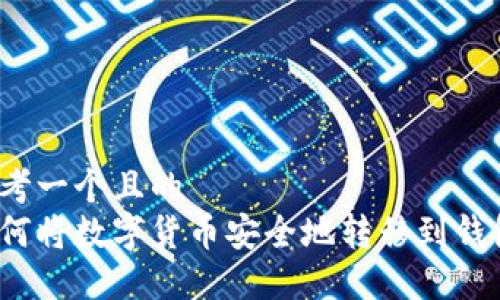 思考一个且的  
如何将数字货币安全地转移到钱包？