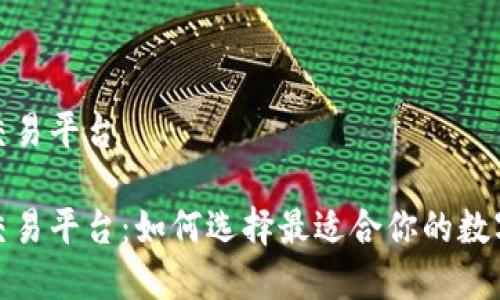 数字钱包交易平台

数字钱包交易平台：如何选择最适合你的数字钱包工具