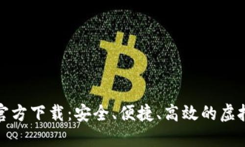 数字货币钱包官方下载：安全、便捷、高效的虚拟资产管理方案