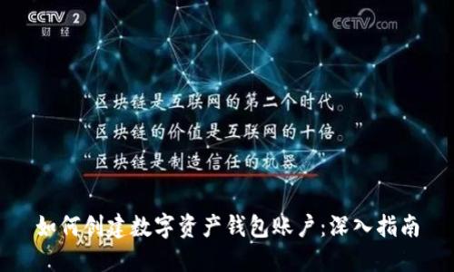 如何创建数字资产钱包账户：深入指南