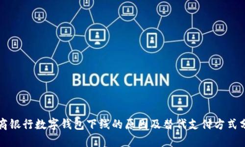 招商银行数字钱包下线的原因及替代支付方式分析