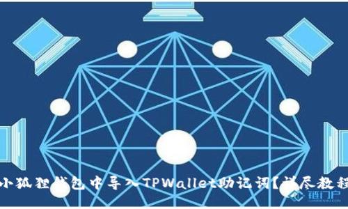 优质

如何在小狐狸钱包中导入TPWallet助记词？详尽教程与步骤