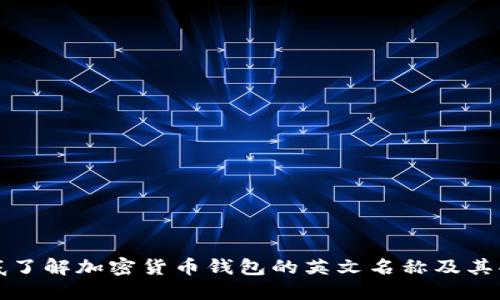 彻底了解加密货币钱包的英文名称及其功能