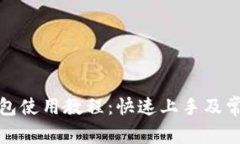 TP马蹄链钱包使用教程：快