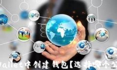 如何在TPWallet中创建钱包？