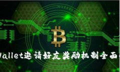 TPWallet邀请好友奖励机制全