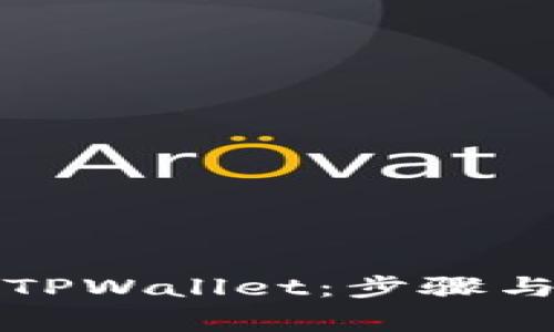 如何充值TPWallet：步骤与注意事项