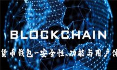 内测数字货币钱包-安全性