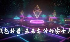 数字钱包科普：未来支付