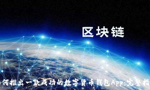   
如何推出一款成功的数字货币钱包App：完整指南