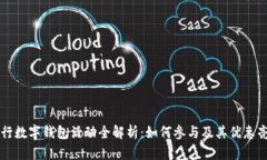 工行数字钱包活动全解析