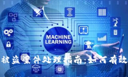 数字钱包被盗案件处理指南：如何有效找回损失