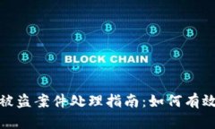 数字钱包被盗案件处理指