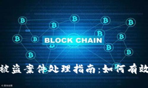 数字钱包被盗案件处理指南：如何有效找回损失