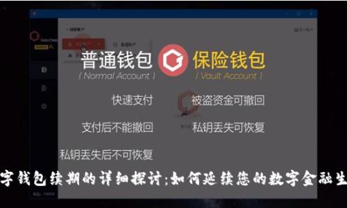 数字钱包续期的详细探讨：如何延续您的数字金融生活