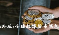 TPWallet海外版：全球数字货
