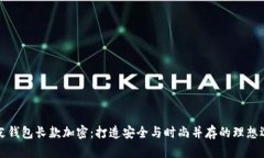 真皮钱包长款加密：打造