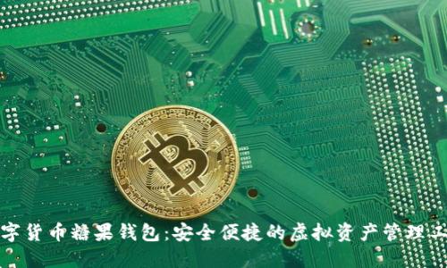 数字货币糖果钱包：安全便捷的虚拟资产管理工具