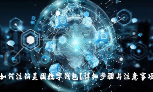 如何注销美团数字钱包？详细步骤与注意事项