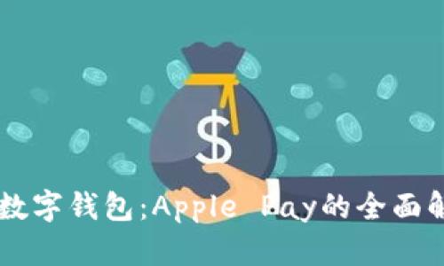 美国苹果数字钱包：Apple Pay的全面解析与应用