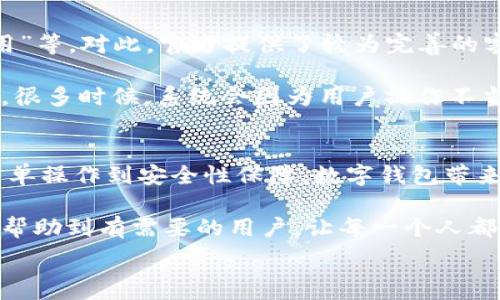   
数字钱包西瓜视频下载指南：如何方便快捷地获取和使用西瓜视频数字钱包

相关关键词  
数字钱包, 西瓜视频下载, 使用教程, 在线支付/guanjianci

数字钱包是什么？  
数字钱包是一种便捷的电子支付工具，它让用户可以通过手机或其他设备来存储、管理、和转账资金。随着移动支付的普及，数字钱包已经成为现代人生活中不可或缺的一部分。西瓜视频作为一款热门的短视频应用，同样也推出了自己的数字钱包系统，用户可以通过它方便地进行观看奖励的管理、充值以及提现等操作。

数字钱包的基本概念是将传统的钱包数字化，用户无需携带现金或信用卡，只需使用智能手机或平板电脑便可完成交易。在西瓜视频数字钱包中，用户可以兑现观看视频所获得的积分，方便参与各类活动，让观看短视频的过程变得多了一份收益。此外，数字钱包还具备安全性高、操作简便、实时到账等优点，为用户提供了良好的使用体验。

西瓜视频数字钱包的下载与安装  
如果你打算使用西瓜视频数字钱包，首先需要下载并安装西瓜视频应用。用户可以在应用商店（如Apple App Store或Google Play Store）中搜索“西瓜视频”并按照提示进行下载。安装完成后，打开应用，你需要注册一个账户或者使用已有的账户进行登录。在登录后，进入“我的钱包”或相似的选项，你就可以找到数字钱包的相关功能。

在下载过程中，需要注意你的设备是否满足西瓜视频的系统要求。此外，确保网络连接稳定，以减少下载时间。完成下载后，按照提示进行安装，最后登录账户即可顺利进入数字钱包部分。

如何使用西瓜视频的数字钱包功能？  
一旦你成功登陆到西瓜视频的数字钱包界面，关于如何使用这一功能的问题就来了。首先，你可以查看你的余额以及最近的交易记录。这个功能让你能够清晰地了解积分的来源和去向。

其次，数字钱包支持充值功能，因此如果你想购买某些付费内容，或参加活动、竞猜等，就可以通过钱包充值来实时进行支付。当你的余额不足时，系统会提醒你补充余额，确保购买流程顺畅。

最后还有取现功能，用户可以将观看视频过程中获得的现金奖励或积分提现到绑定的银行账户或其他支付平台，这让用户在享受视频内容的同时还能获得实际的经济利益。

西瓜视频数字钱包的安全性与隐私保护  
数字钱包的安全性是许多用户最为关注的核心问题之一。在西瓜视频数字钱包中，开发团队采用了多重加密技术来保证用户账户的信息安全和资金安全。通过绑定安全手机、设置登录密码等方式，用户能有效地防止非法访问和账户信息泄露。

此外，用户在交易时发起的每一次操作都会有时间戳和详细日志记录，这让你在遇到问题时能快速查询和核实，同时也提高了钱包的透明度。隐私保护同样是重中之重，西瓜视频承诺不向第三方出售用户的个人信息，用户可以放心使用其服务。

常见问题与解决方案  
在使用西瓜视频数字钱包的过程中，用户可能会遇到各种问题。常见的问题有“如何找回密码”、“余额无法使用”、“提现不到账”、“钱包功能无法正常使用”等。对此，官方提供了较为完善的客户支持服务，其中包括在线客服、帮助中心等途径，可以帮助用户迅速解决各种疑惑和问题。

例如，如果你忘记了登录密码，可以通过注册时绑定的邮箱或手机号码进行密码找回。如果误操作造成余额异常使用，可以联系客户服务核实具体情况。很多时候，系统会因为用户操作不当而显示错误。因此，了解常见问题的解决方案对于提高用户体验至关重要。

总结  
数字钱包的出现极大地便利了用户在日常生活中参与各种支付和交易，而西瓜视频数字钱包的功能设计则进一步丰富了用户的短视频观看体验。从简单操作到安全性保障，数字钱包带来的好处多多。对于每一个西瓜视频的用户来说，掌握数字钱包的使用技巧，能在享受视频内容之余，增添一份经济收益。

通过学习如何下载、安装和使用西瓜视频数字钱包，我们不仅提高了自身的技术水平，更能够在数字经济的海洋中探索出一片新天地。希望以上信息能帮助到有需要的用户，让每一个人都能在数字支付的新时代中游刃有余。

总字数：3710字