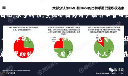   
数字钱包西瓜视频下载指南：如何方便快捷地获取和使用西瓜视频数字钱包

相关关键词  
数字钱包, 西瓜视频下载, 使用教程, 在线支付/guanjianci

数字钱包是什么？  
数字钱包是一种便捷的电子支付工具，它让用户可以通过手机或其他设备来存储、管理、和转账资金。随着移动支付的普及，数字钱包已经成为现代人生活中不可或缺的一部分。西瓜视频作为一款热门的短视频应用，同样也推出了自己的数字钱包系统，用户可以通过它方便地进行观看奖励的管理、充值以及提现等操作。

数字钱包的基本概念是将传统的钱包数字化，用户无需携带现金或信用卡，只需使用智能手机或平板电脑便可完成交易。在西瓜视频数字钱包中，用户可以兑现观看视频所获得的积分，方便参与各类活动，让观看短视频的过程变得多了一份收益。此外，数字钱包还具备安全性高、操作简便、实时到账等优点，为用户提供了良好的使用体验。

西瓜视频数字钱包的下载与安装  
如果你打算使用西瓜视频数字钱包，首先需要下载并安装西瓜视频应用。用户可以在应用商店（如Apple App Store或Google Play Store）中搜索“西瓜视频”并按照提示进行下载。安装完成后，打开应用，你需要注册一个账户或者使用已有的账户进行登录。在登录后，进入“我的钱包”或相似的选项，你就可以找到数字钱包的相关功能。

在下载过程中，需要注意你的设备是否满足西瓜视频的系统要求。此外，确保网络连接稳定，以减少下载时间。完成下载后，按照提示进行安装，最后登录账户即可顺利进入数字钱包部分。

如何使用西瓜视频的数字钱包功能？  
一旦你成功登陆到西瓜视频的数字钱包界面，关于如何使用这一功能的问题就来了。首先，你可以查看你的余额以及最近的交易记录。这个功能让你能够清晰地了解积分的来源和去向。

其次，数字钱包支持充值功能，因此如果你想购买某些付费内容，或参加活动、竞猜等，就可以通过钱包充值来实时进行支付。当你的余额不足时，系统会提醒你补充余额，确保购买流程顺畅。

最后还有取现功能，用户可以将观看视频过程中获得的现金奖励或积分提现到绑定的银行账户或其他支付平台，这让用户在享受视频内容的同时还能获得实际的经济利益。

西瓜视频数字钱包的安全性与隐私保护  
数字钱包的安全性是许多用户最为关注的核心问题之一。在西瓜视频数字钱包中，开发团队采用了多重加密技术来保证用户账户的信息安全和资金安全。通过绑定安全手机、设置登录密码等方式，用户能有效地防止非法访问和账户信息泄露。

此外，用户在交易时发起的每一次操作都会有时间戳和详细日志记录，这让你在遇到问题时能快速查询和核实，同时也提高了钱包的透明度。隐私保护同样是重中之重，西瓜视频承诺不向第三方出售用户的个人信息，用户可以放心使用其服务。

常见问题与解决方案  
在使用西瓜视频数字钱包的过程中，用户可能会遇到各种问题。常见的问题有“如何找回密码”、“余额无法使用”、“提现不到账”、“钱包功能无法正常使用”等。对此，官方提供了较为完善的客户支持服务，其中包括在线客服、帮助中心等途径，可以帮助用户迅速解决各种疑惑和问题。

例如，如果你忘记了登录密码，可以通过注册时绑定的邮箱或手机号码进行密码找回。如果误操作造成余额异常使用，可以联系客户服务核实具体情况。很多时候，系统会因为用户操作不当而显示错误。因此，了解常见问题的解决方案对于提高用户体验至关重要。

总结  
数字钱包的出现极大地便利了用户在日常生活中参与各种支付和交易，而西瓜视频数字钱包的功能设计则进一步丰富了用户的短视频观看体验。从简单操作到安全性保障，数字钱包带来的好处多多。对于每一个西瓜视频的用户来说，掌握数字钱包的使用技巧，能在享受视频内容之余，增添一份经济收益。

通过学习如何下载、安装和使用西瓜视频数字钱包，我们不仅提高了自身的技术水平，更能够在数字经济的海洋中探索出一片新天地。希望以上信息能帮助到有需要的用户，让每一个人都能在数字支付的新时代中游刃有余。

总字数：3710字