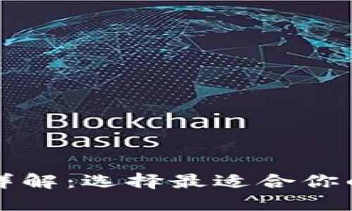 区块链钱包的类型详解：选择最适合你的数字资产管理工具