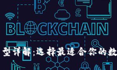 区块链钱包的类型详解：选择最适合你的数字资产管理工具