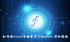 如何将Kishu币提取至TPWal