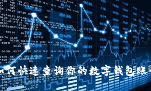 如何快速查询你的数字钱包账号