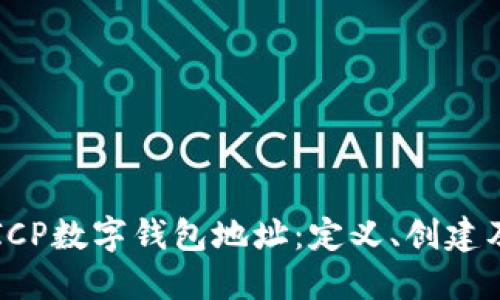 深入了解ICP数字钱包地址：定义、创建及最佳实践