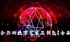 如何选择适合你的数字艺