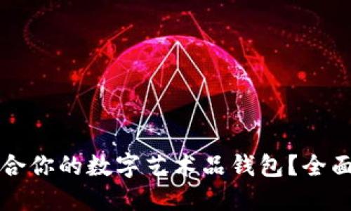 如何选择适合你的数字艺术品钱包？全面指南与推荐