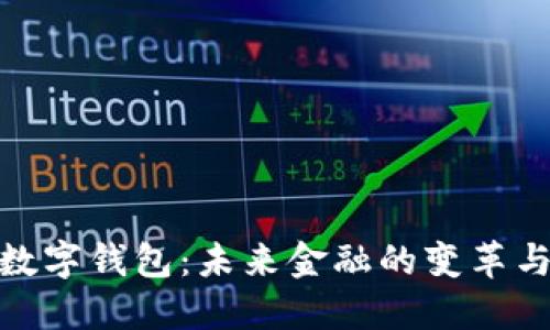 央行数字钱包：未来金融的变革与机遇