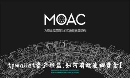 tpwallet资产被盗，如何有效追回资金？