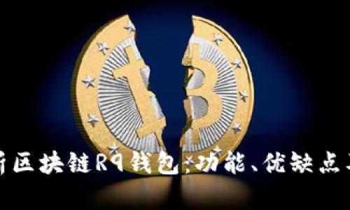 全面解析区块链R9钱包：功能、优缺点及安全性