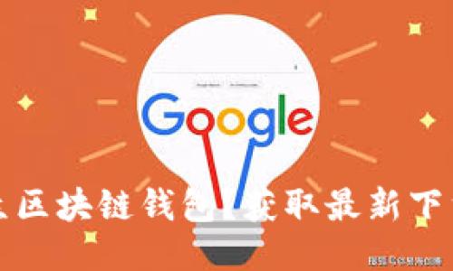 如何轻松下载大众区块链钱包？获取最新下载地址与使用指南