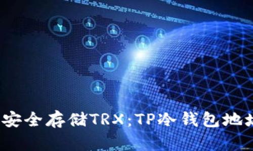  如何安全存储TRX：TP冷钱包地址详解