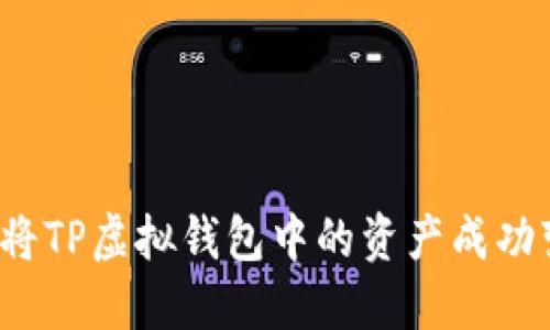 如何将TP虚拟钱包中的资产成功变现？