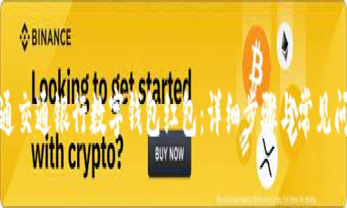 如何开通交通银行数字钱包红包：详细步骤与常见问题解答