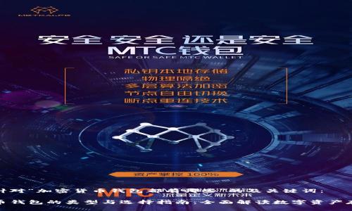 以下是针对“加密货币钱包都有哪些”的及关键词：

加密货币钱包的类型与选择指南：全面解读数字资产存储工具