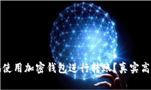 如何安全地使用加密钱包进行转账？真实高清图片指南