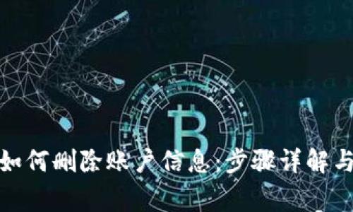 数字钱包如何删除账户信息：步骤详解与注意事项