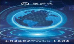 如何有效保护TPWallet: 全面
