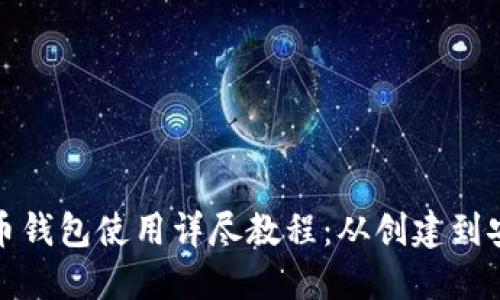 数字货币钱包使用详尽教程：从创建到安全管理