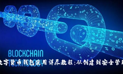 数字货币钱包使用详尽教程：从创建到安全管理