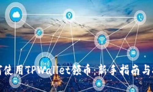 如何使用TPWallet领币：新手指南与技巧